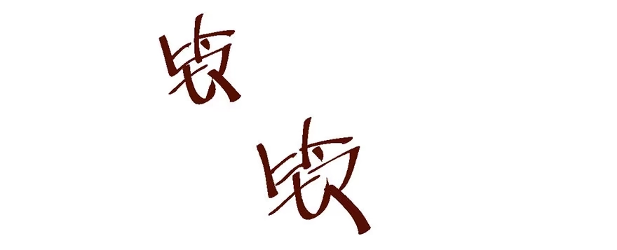 我才不是恶毒女配（麻辣女配） 发SAO的影帝 第53页