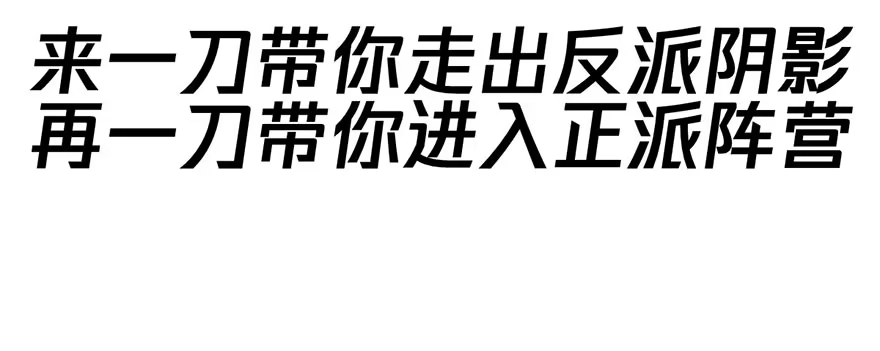我才不是恶毒女配（麻辣女配） 请叫我雪柔 第45页