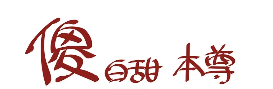 我才不是恶毒女配（麻辣女配） 又搞事情！ 第105页