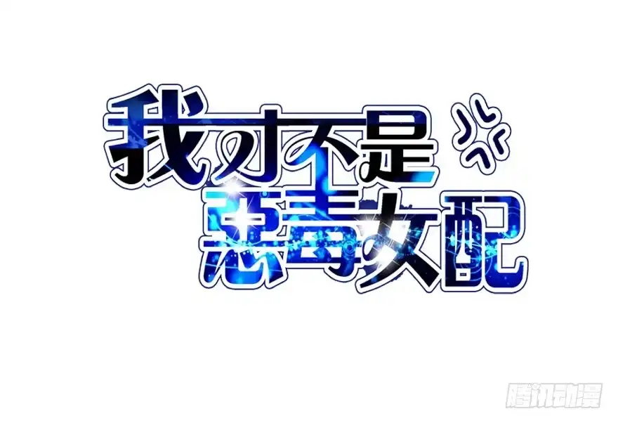 我才不是恶毒女配（麻辣女配） 霸道铲屎官与护妹狂魔 第12页