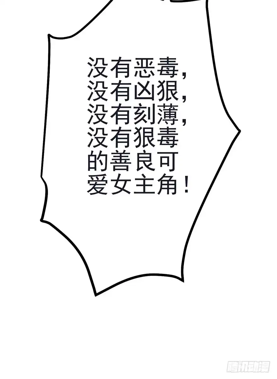 我才不是恶毒女配（麻辣女配） 打赌吗，恶毒女配？ 第32页