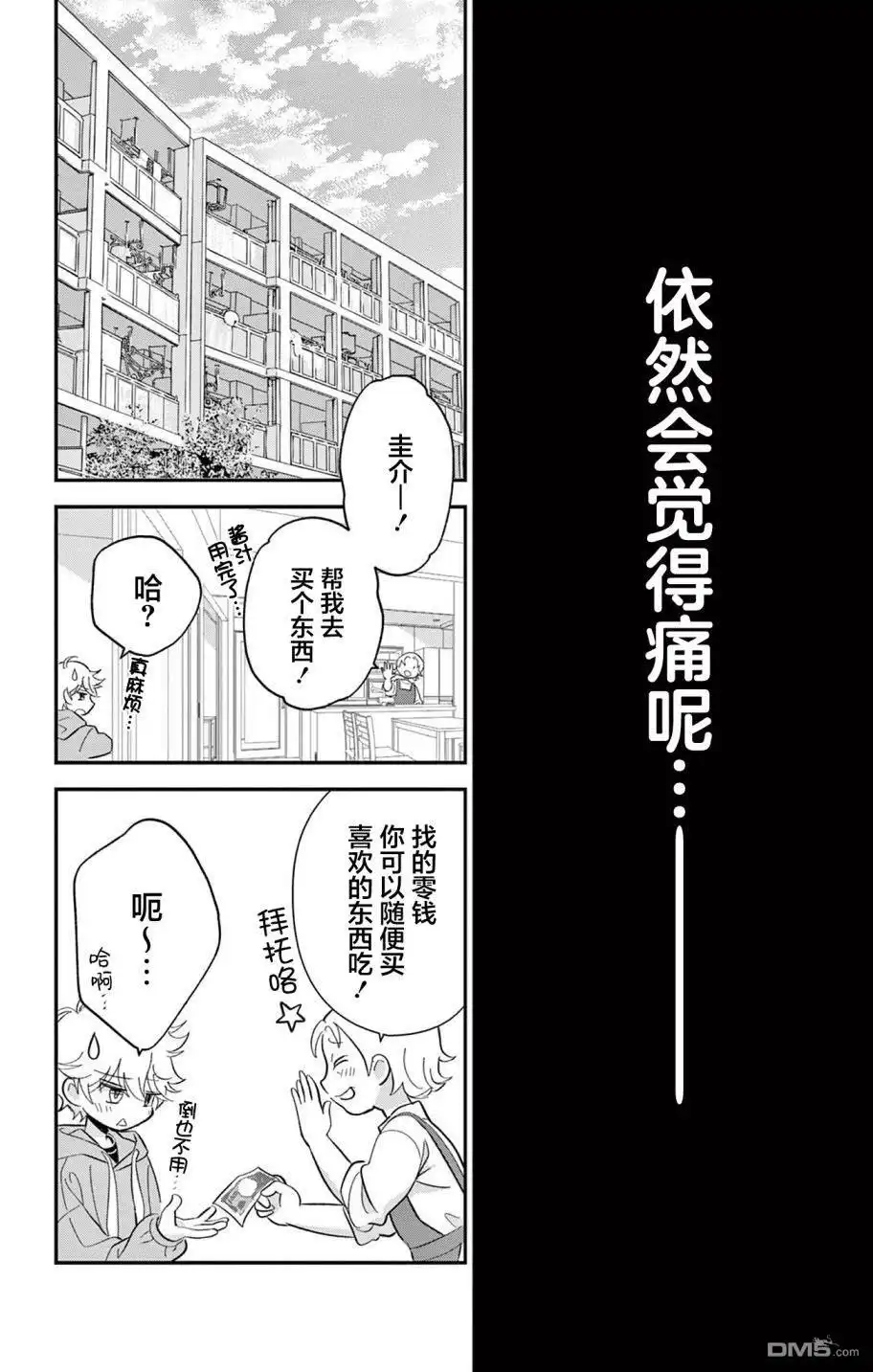 《我才不想当女孩子！》第1话 第19页