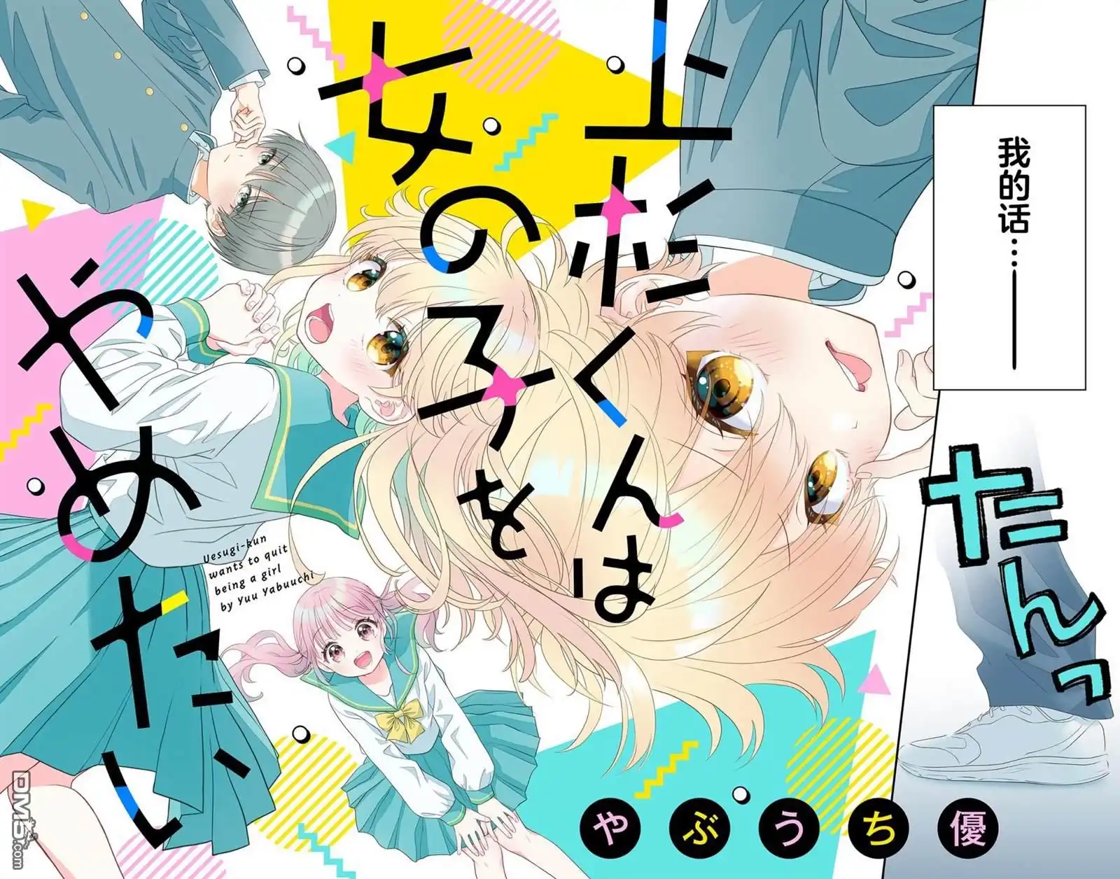 《我才不想当女孩子！》第1话 第2页