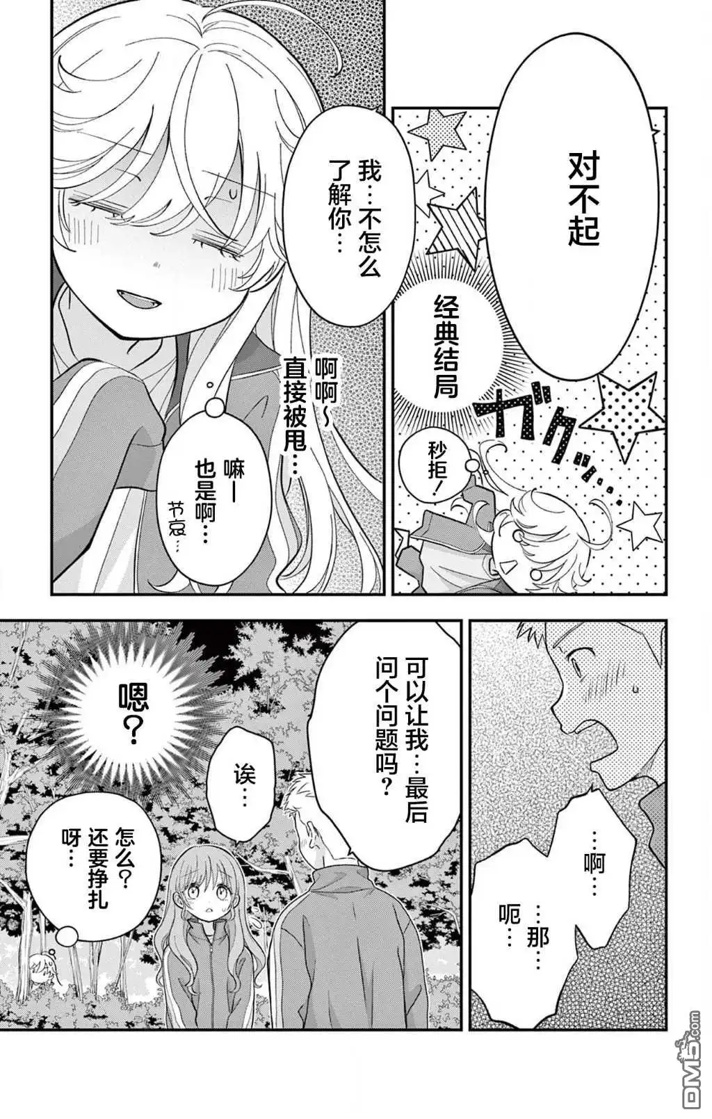 《我才不想当女孩子！》第12话 第19页