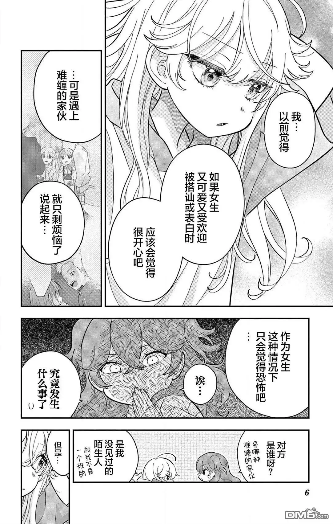 《我才不想当女孩子！》第14话 第6页
