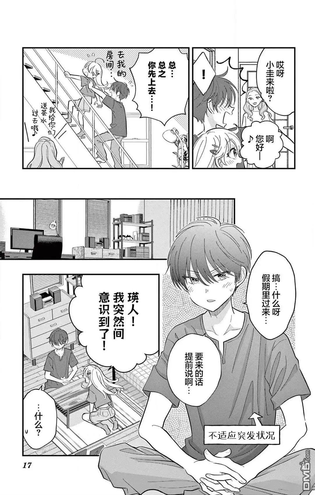 《我才不想当女孩子！》第14话 第17页
