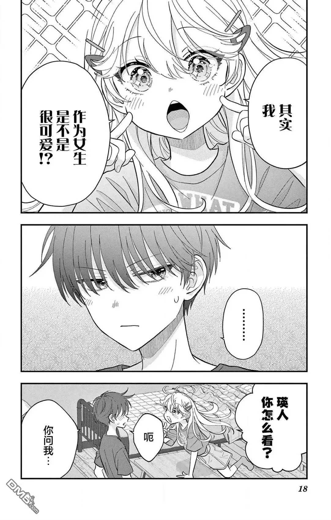 《我才不想当女孩子！》第14话 第18页