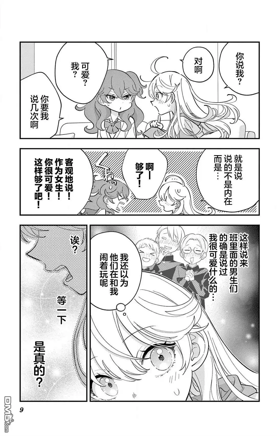 《我才不想当女孩子！》第14话 第9页