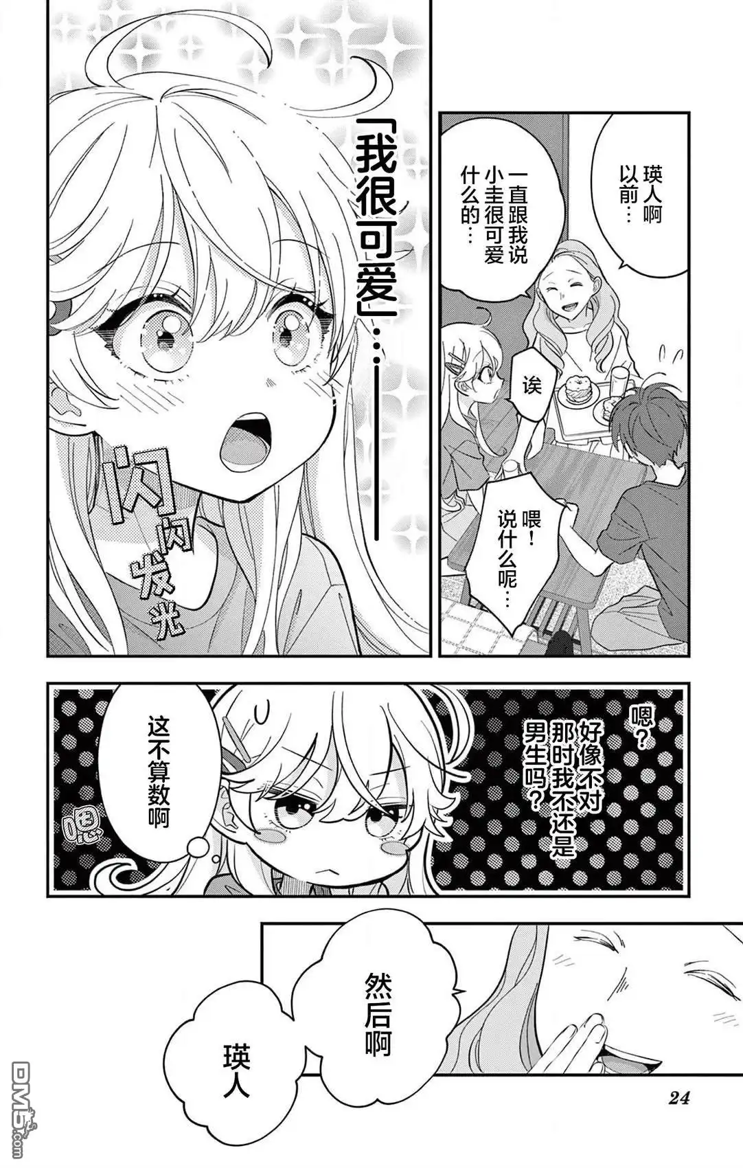 《我才不想当女孩子！》第14话 第24页
