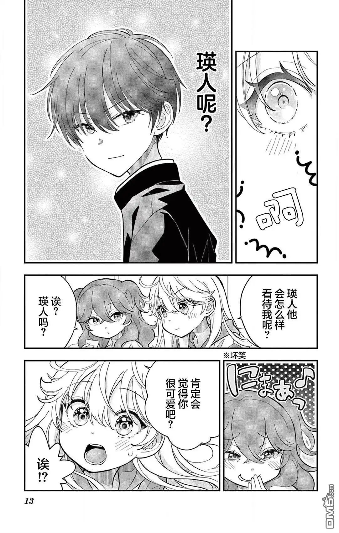 《我才不想当女孩子！》第14话 第13页
