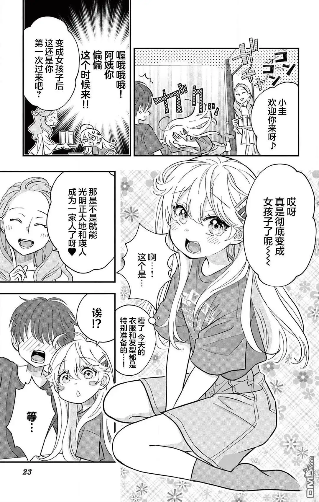 《我才不想当女孩子！》第14话 第23页