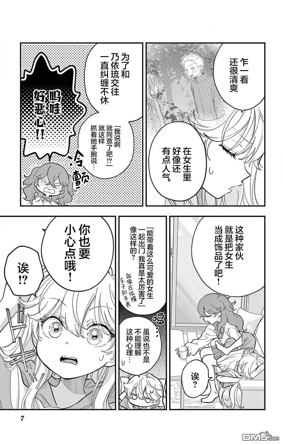 《我才不想当女孩子！》第14话 第7页