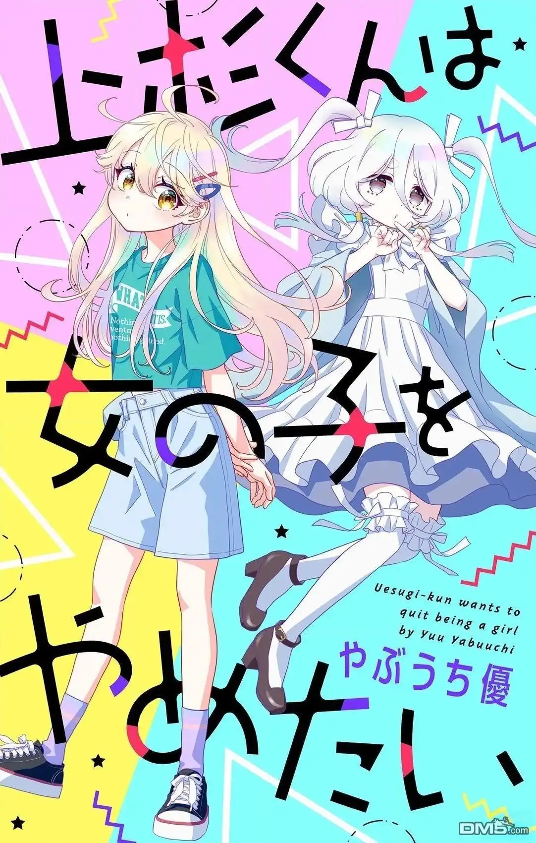 《我才不想当女孩子！》第14话 第1页