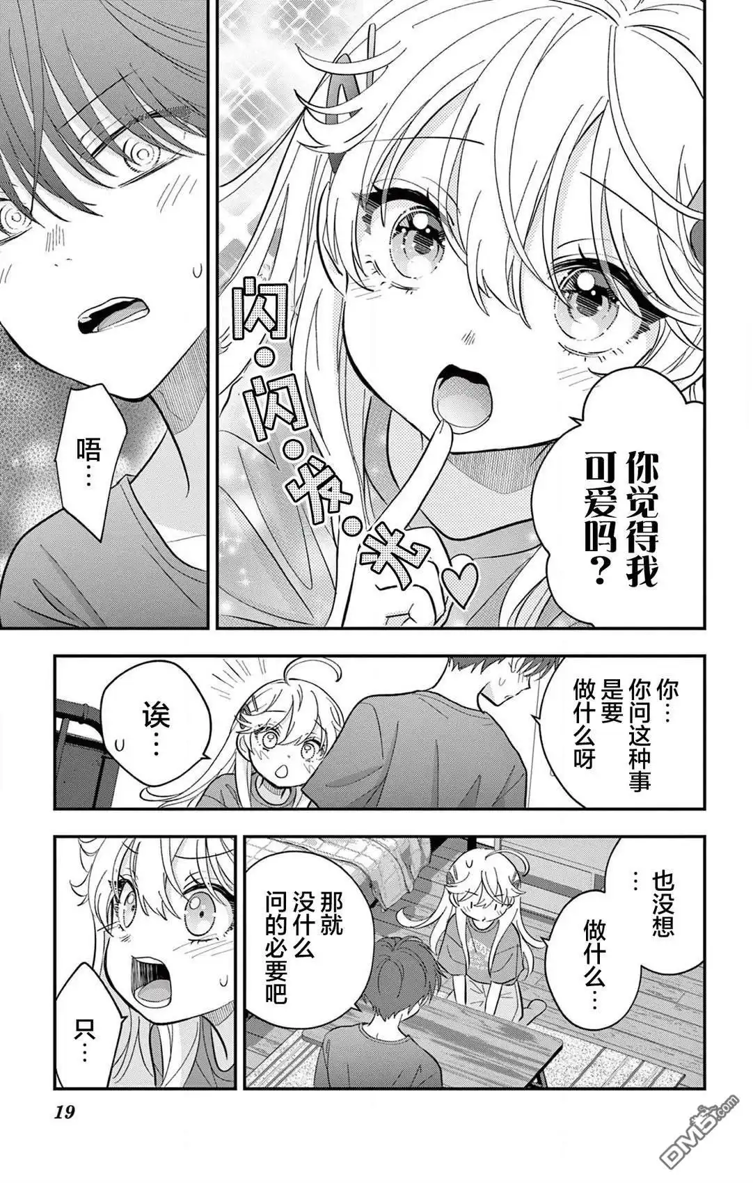 《我才不想当女孩子！》第14话 第19页