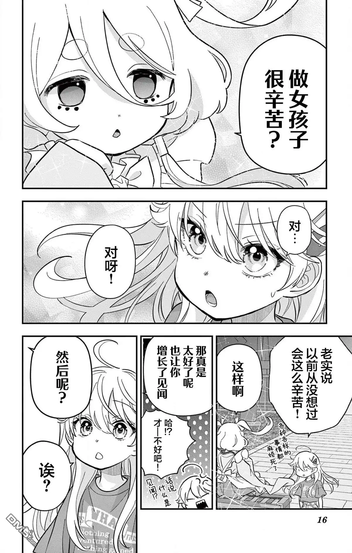《我才不想当女孩子！》第15话 第16页