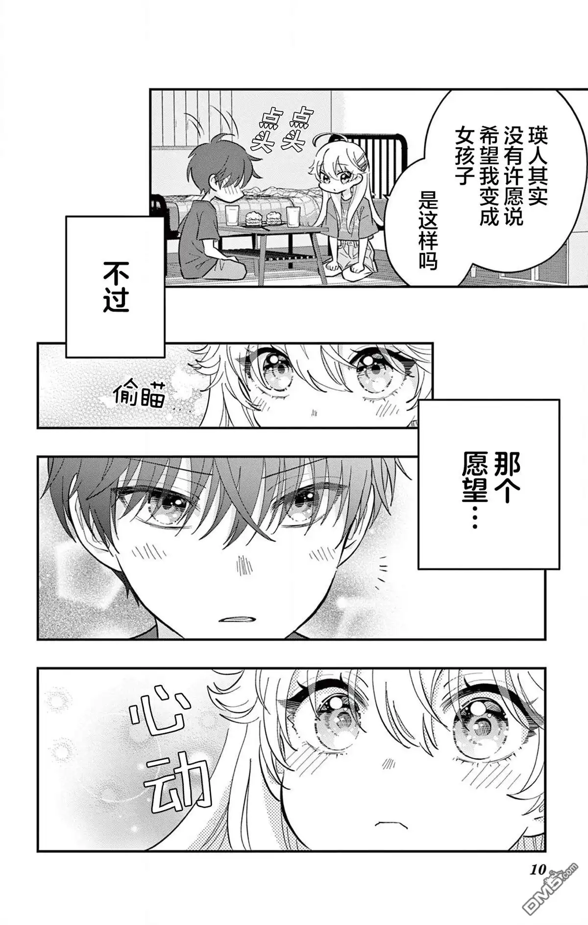 《我才不想当女孩子！》第15话 第10页