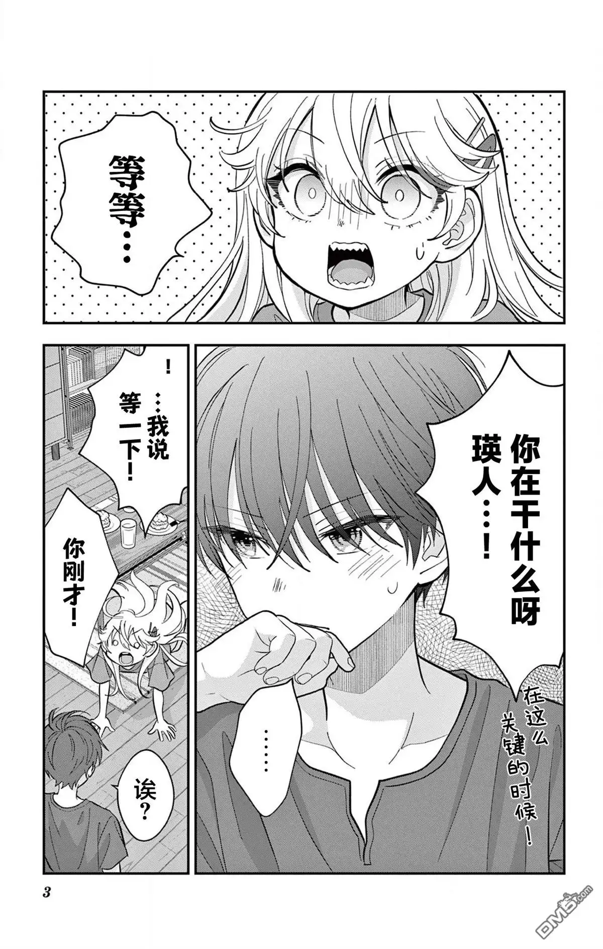 《我才不想当女孩子！》第15话 第3页