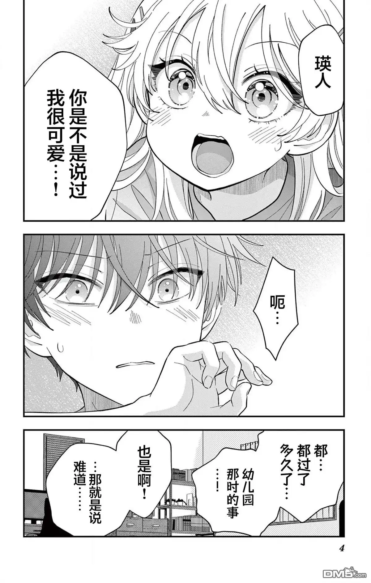 《我才不想当女孩子！》第15话 第4页