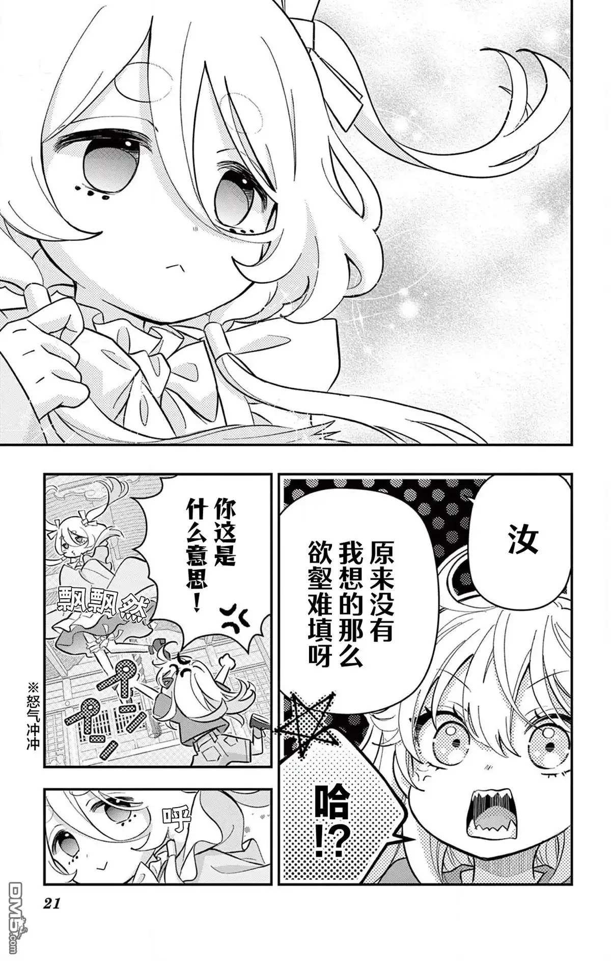 《我才不想当女孩子！》第15话 第21页