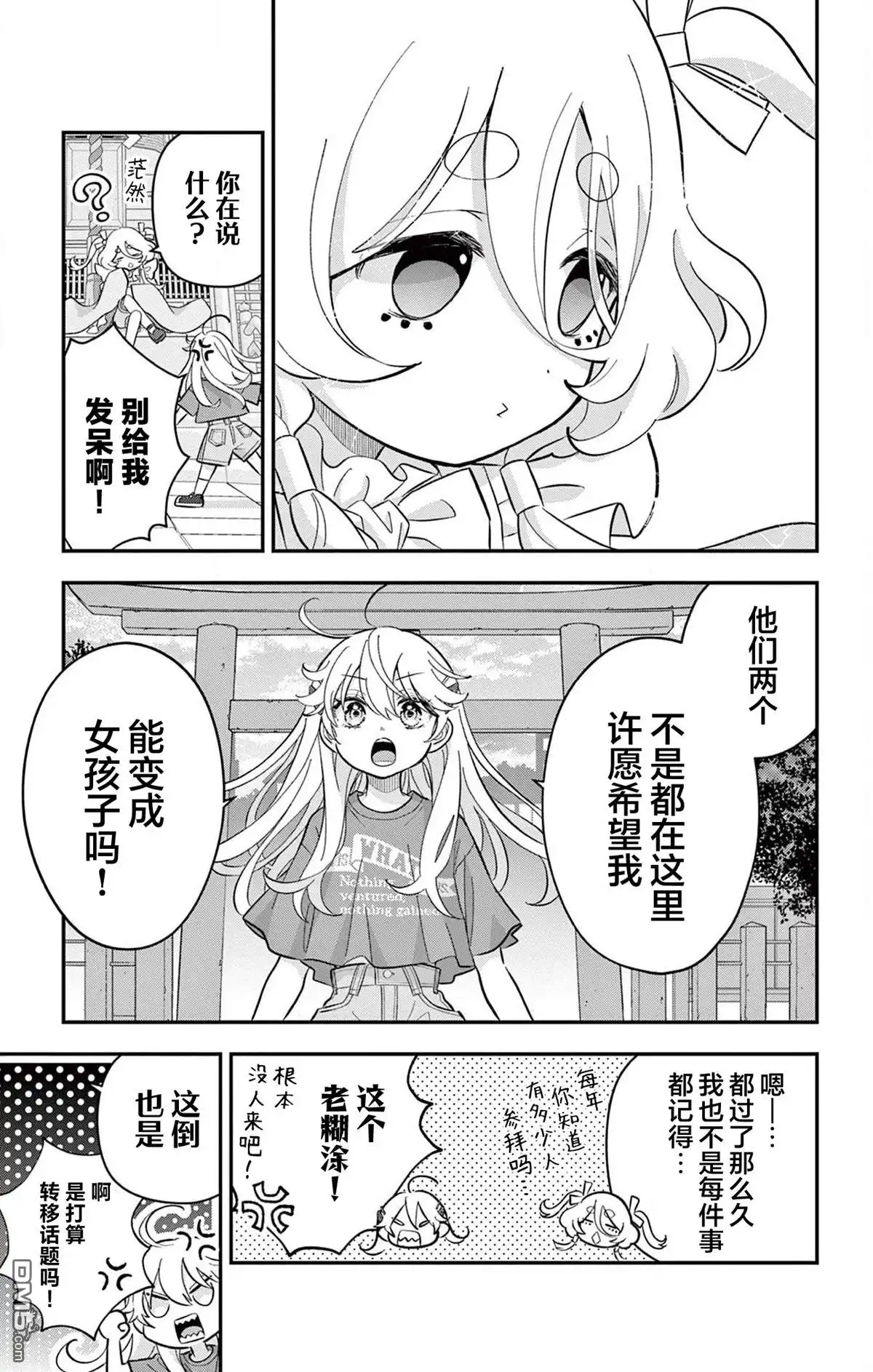 《我才不想当女孩子！》第15话 第15页