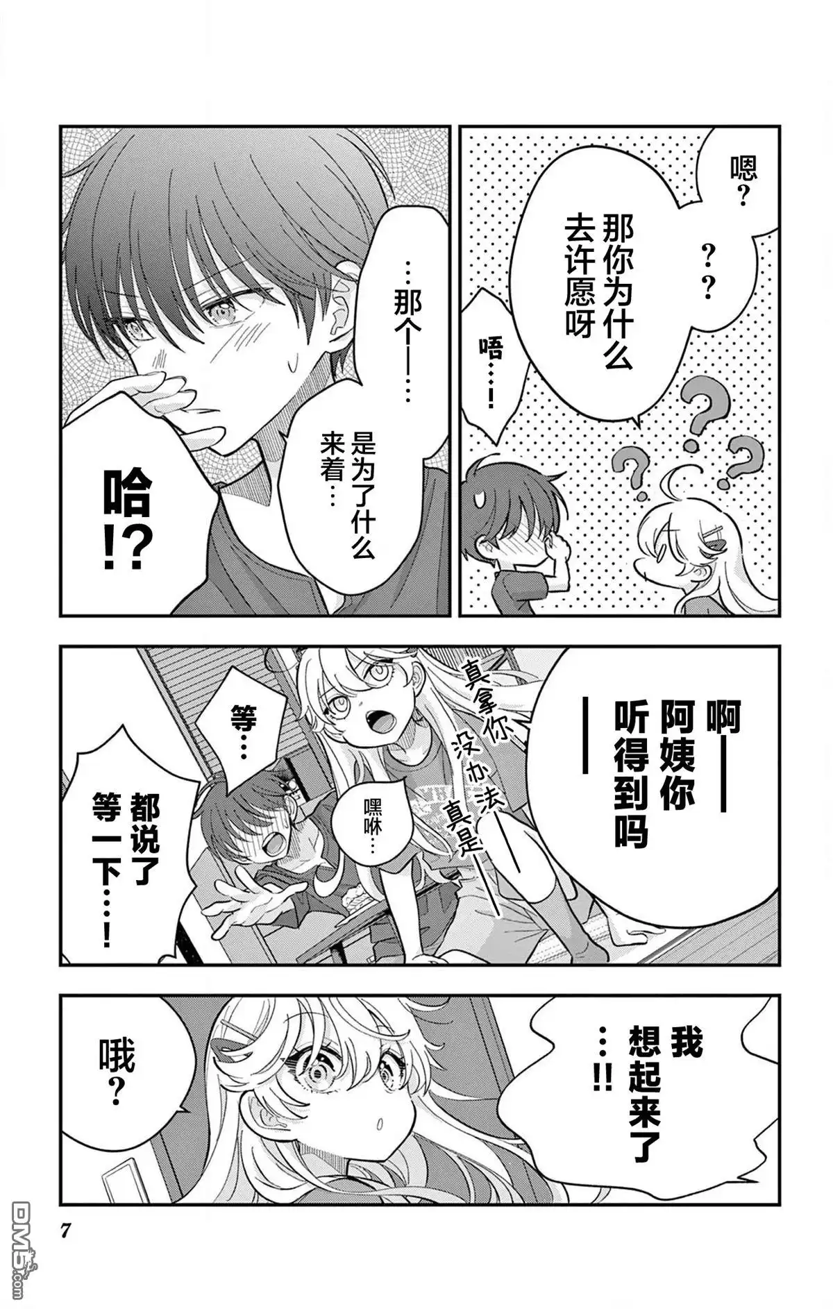 《我才不想当女孩子！》第15话 第7页