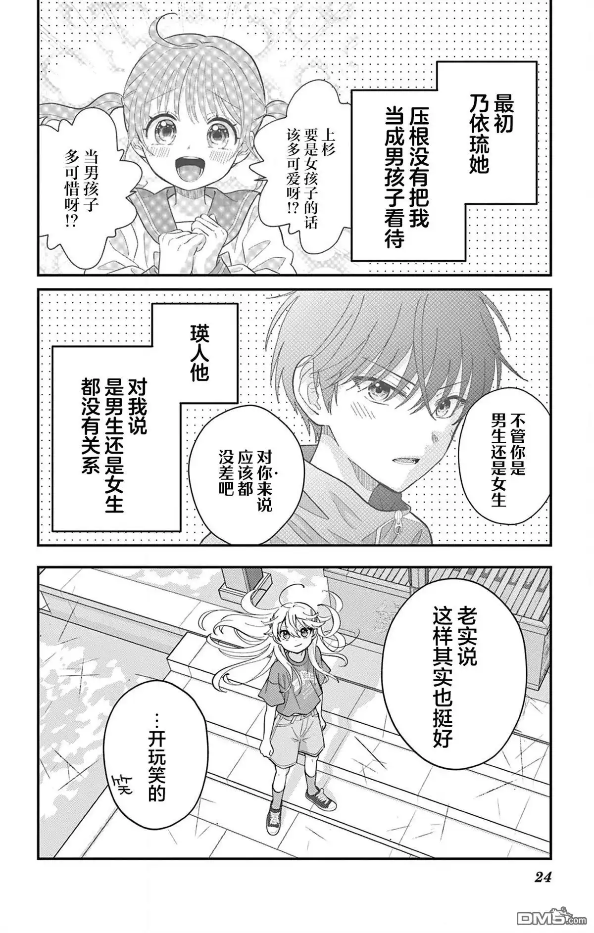 《我才不想当女孩子！》第15话 第24页