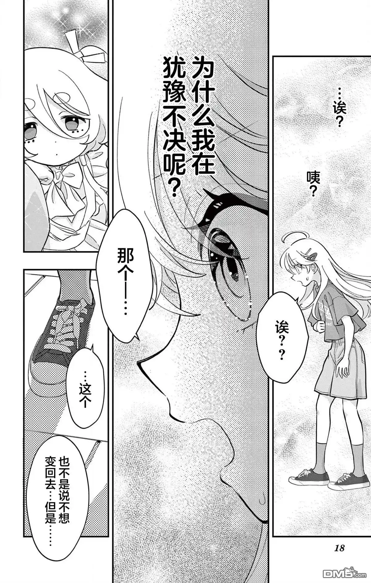 《我才不想当女孩子！》第15话 第18页