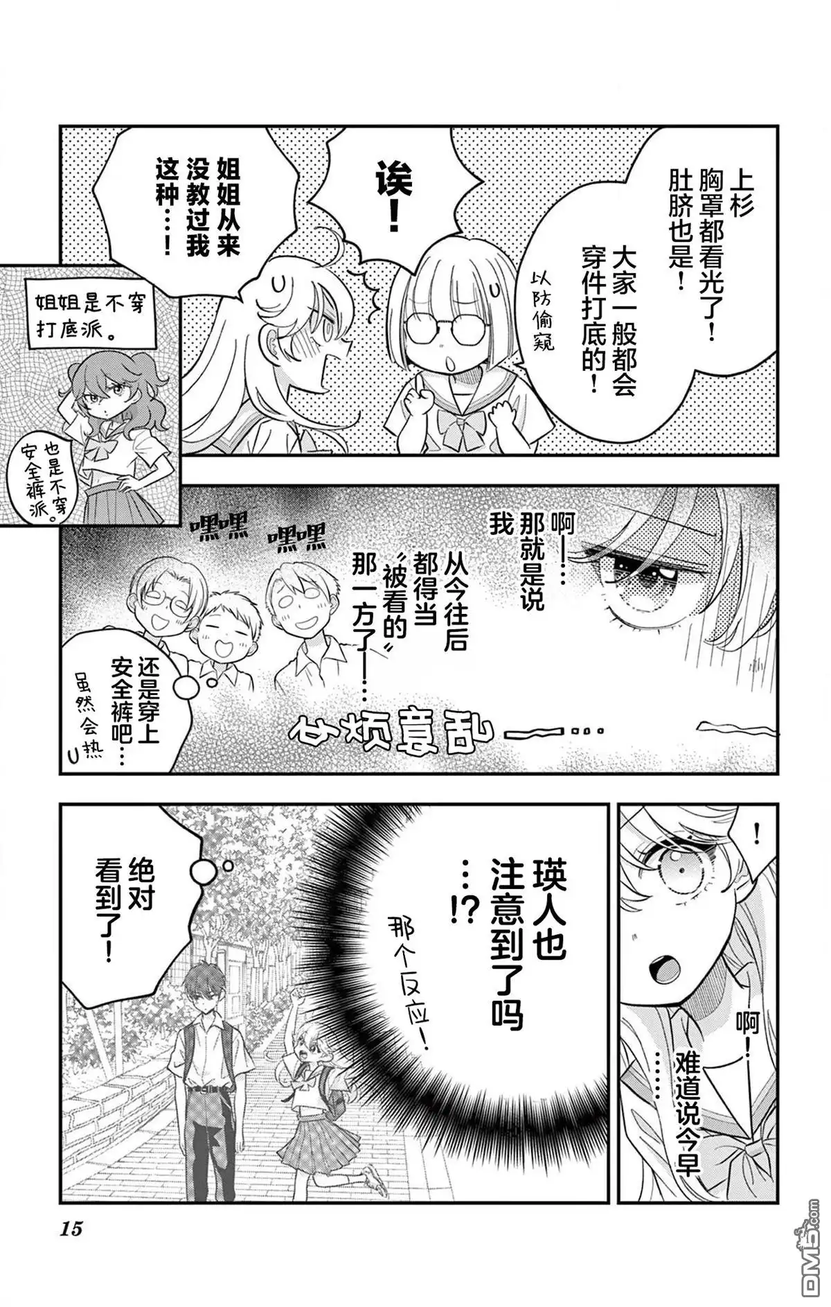 《我才不想当女孩子！》第16话 第15页
