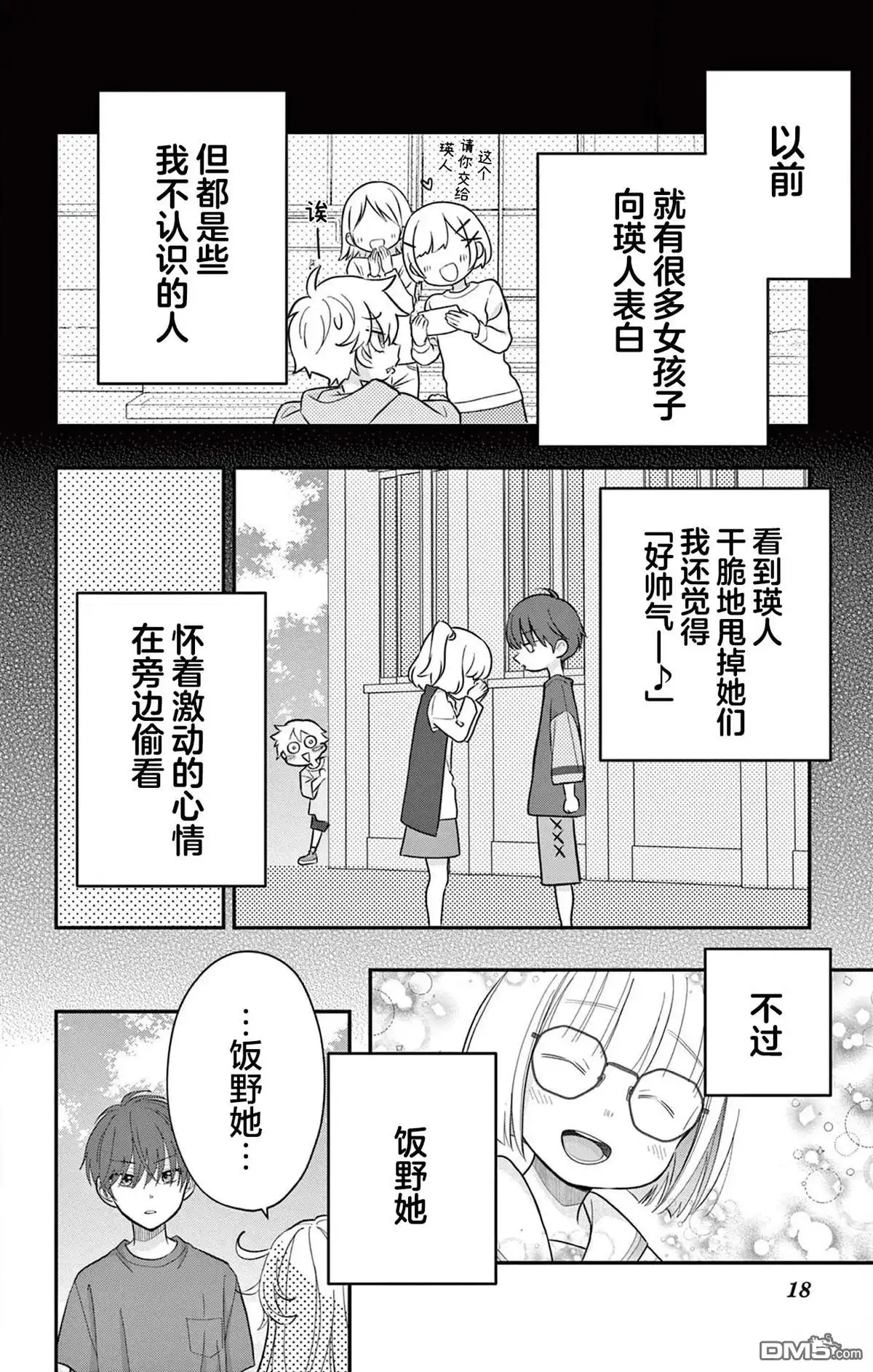《我才不想当女孩子！》第17话 第18页