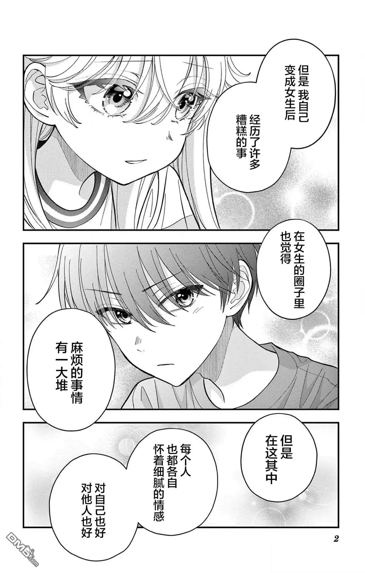 《我才不想当女孩子！》第18话 第2页
