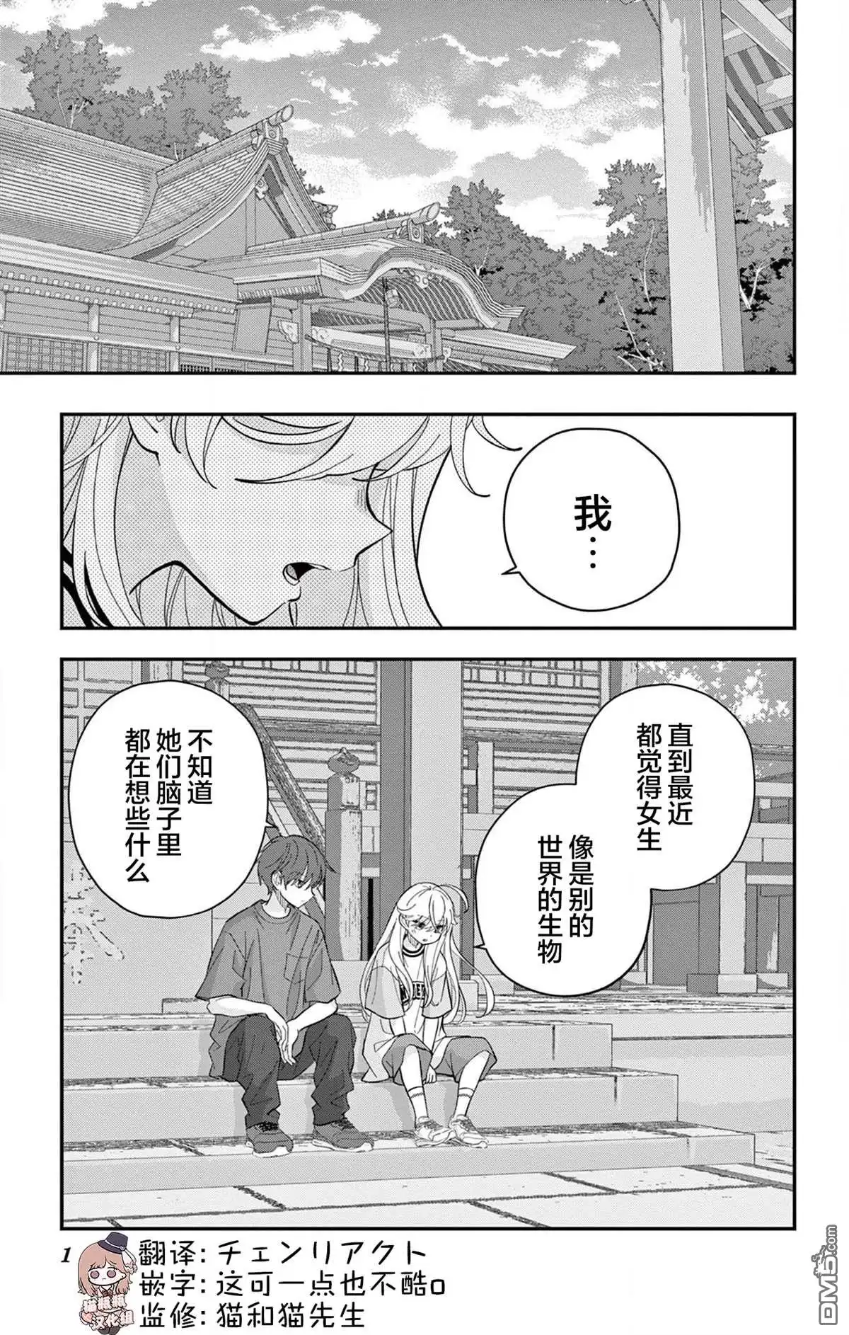 《我才不想当女孩子！》第18话 第1页