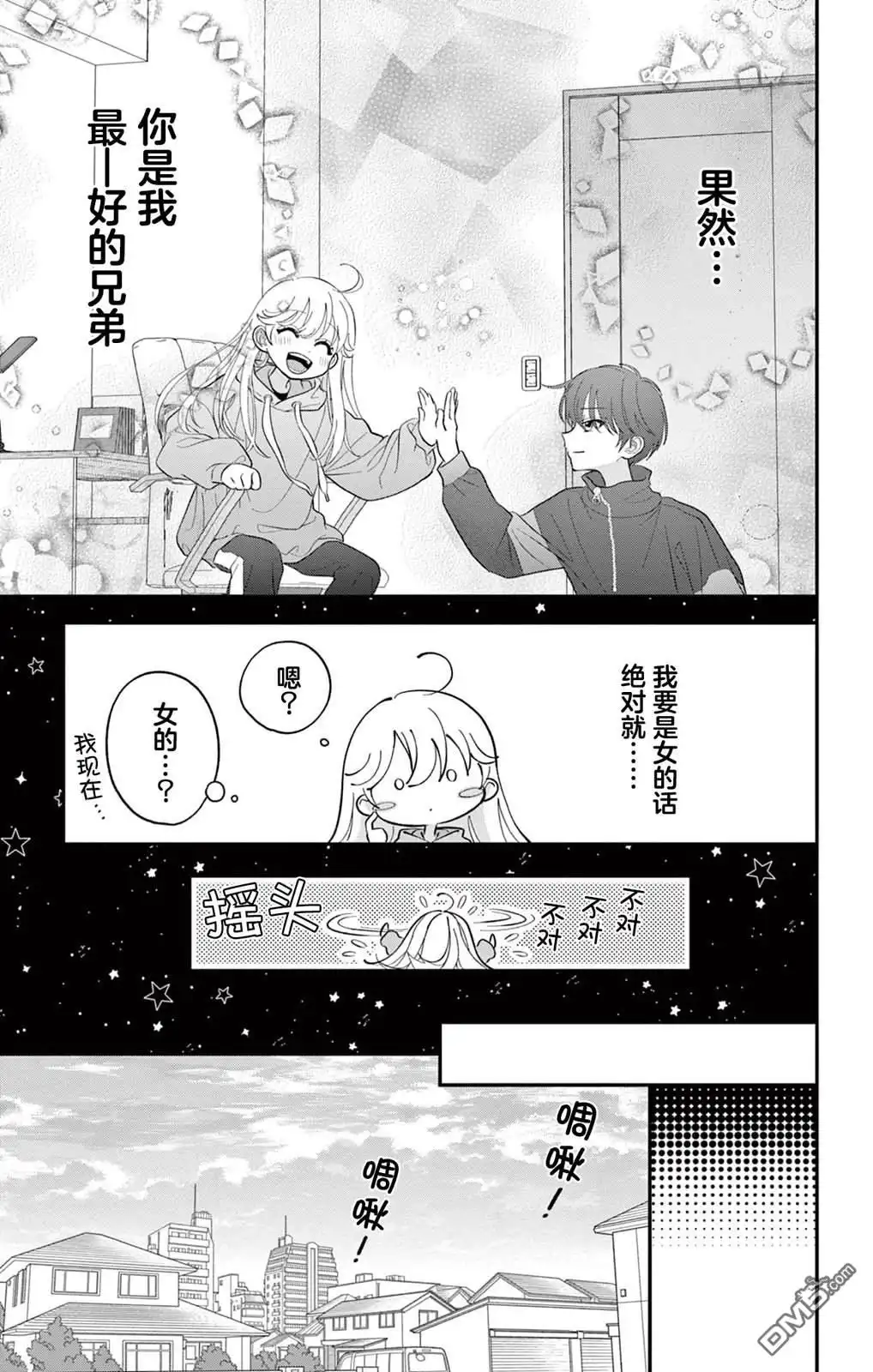 《我才不想当女孩子！》第2话 第9页