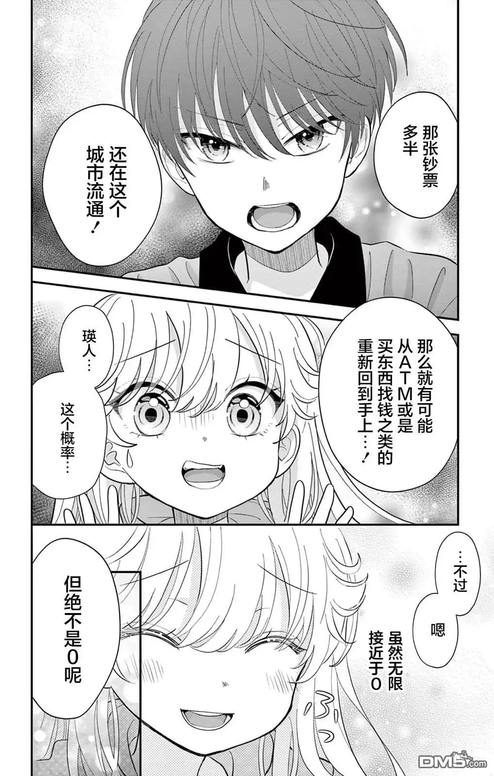 《我才不想当女孩子！》第2话 第14页