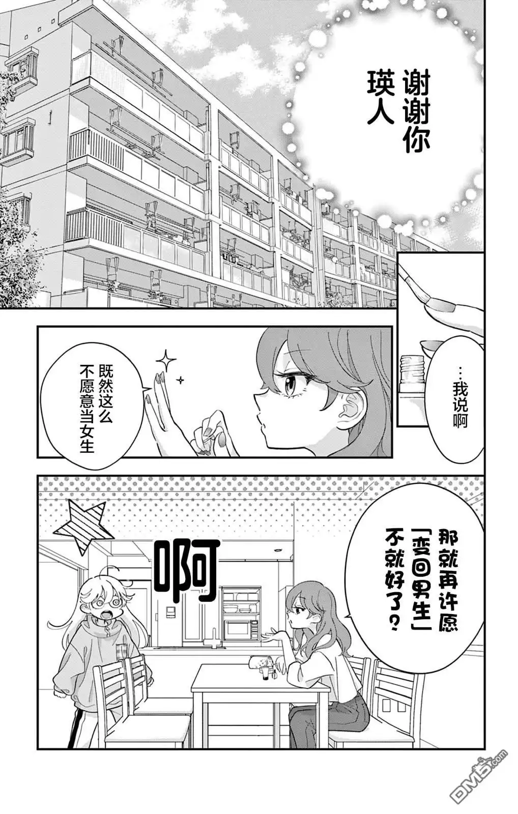 《我才不想当女孩子！》第2话 第15页