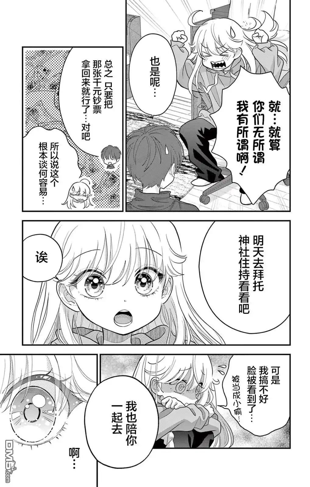 《我才不想当女孩子！》第2话 第7页