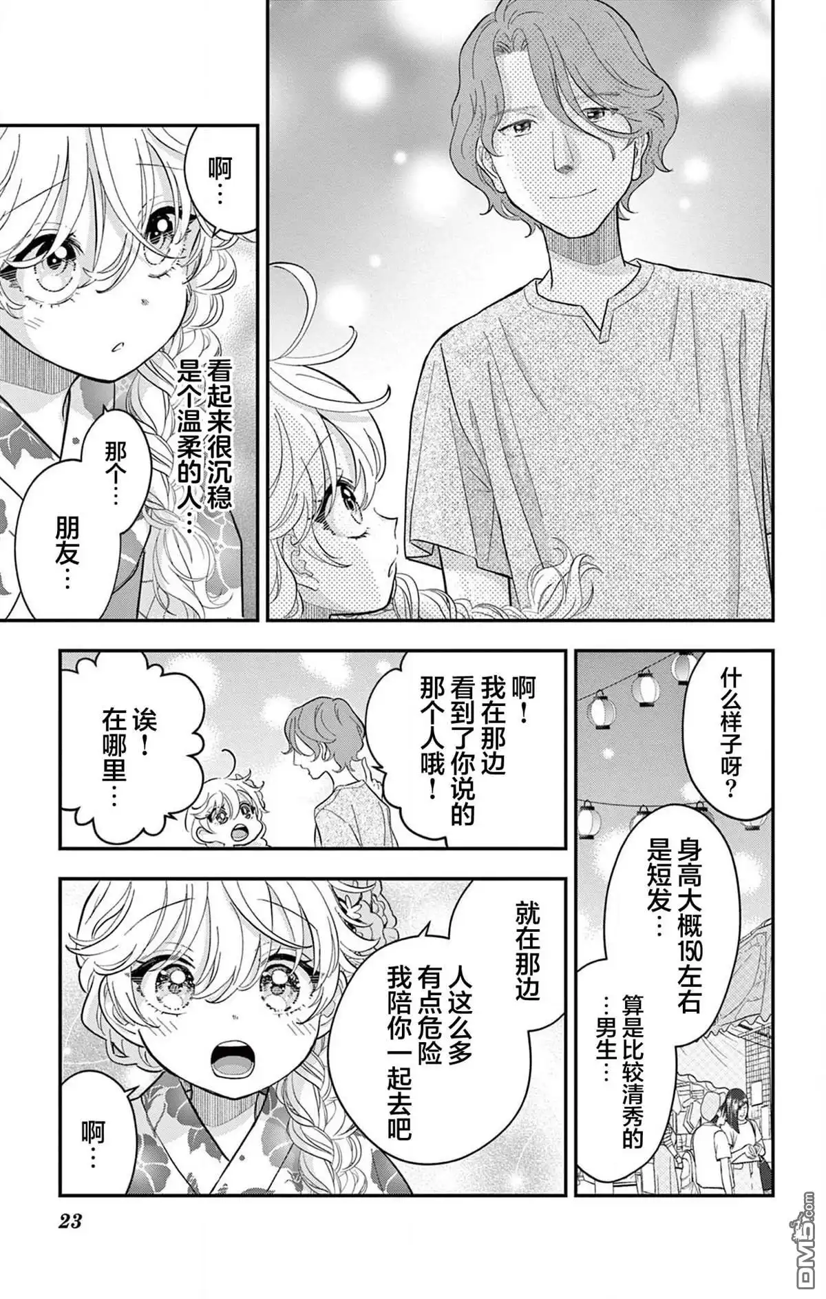 《我才不想当女孩子！》第19话 第23页