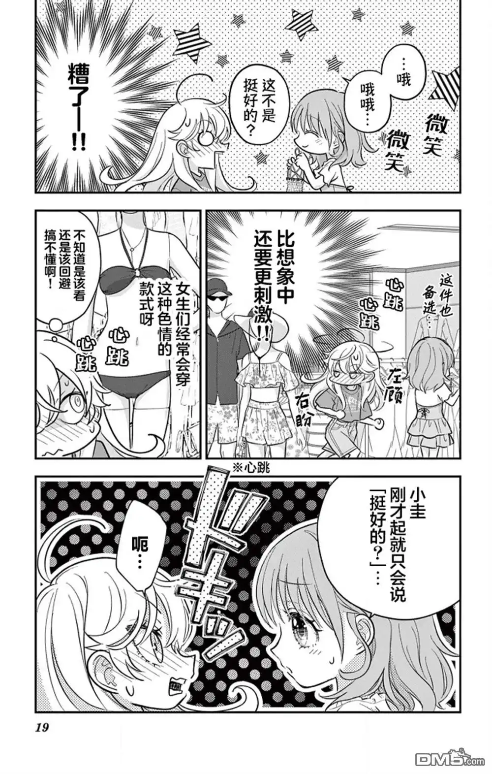 《我才不想当女孩子！》第21话 第19页