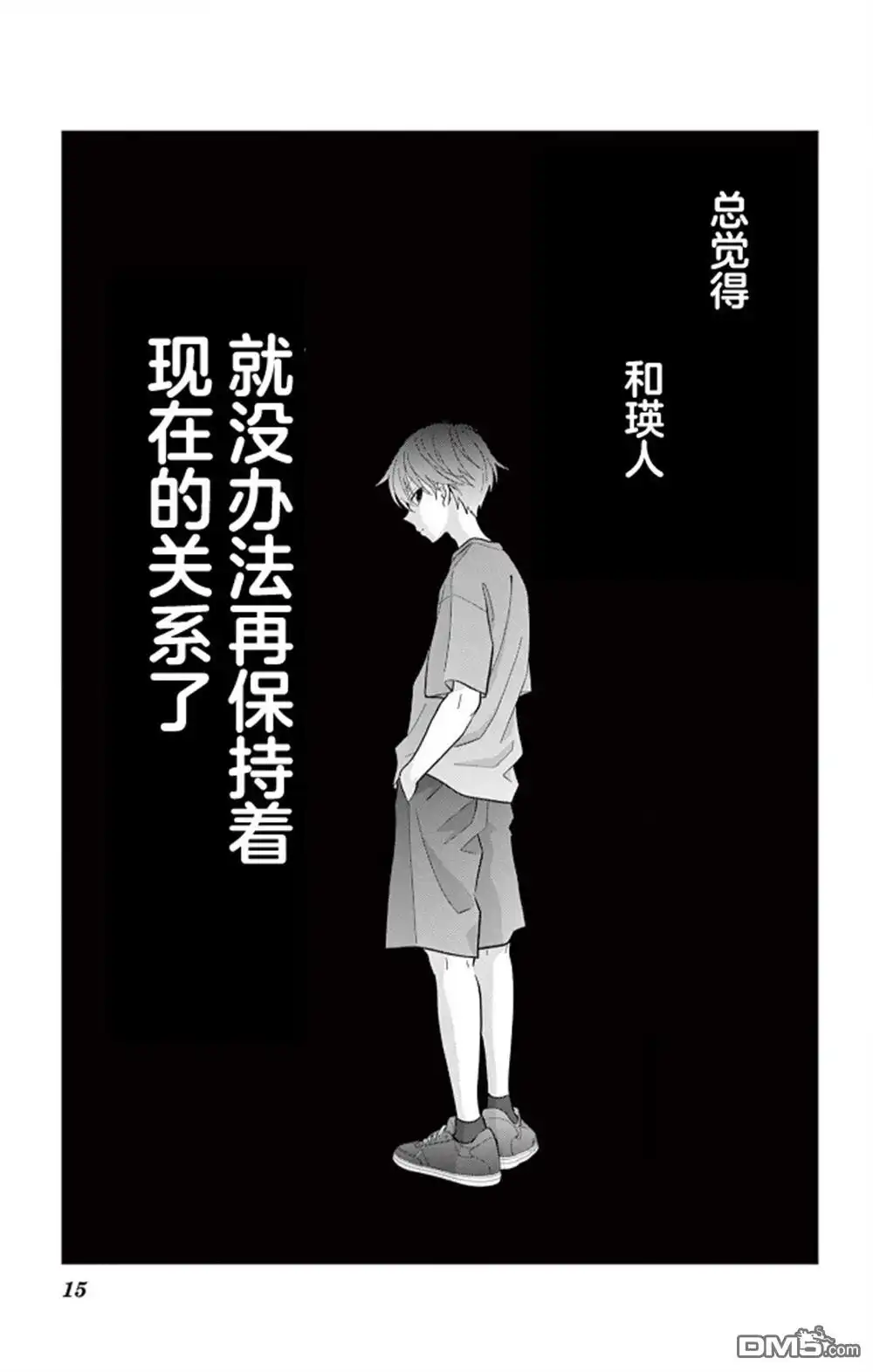 《我才不想当女孩子！》第21话 第15页