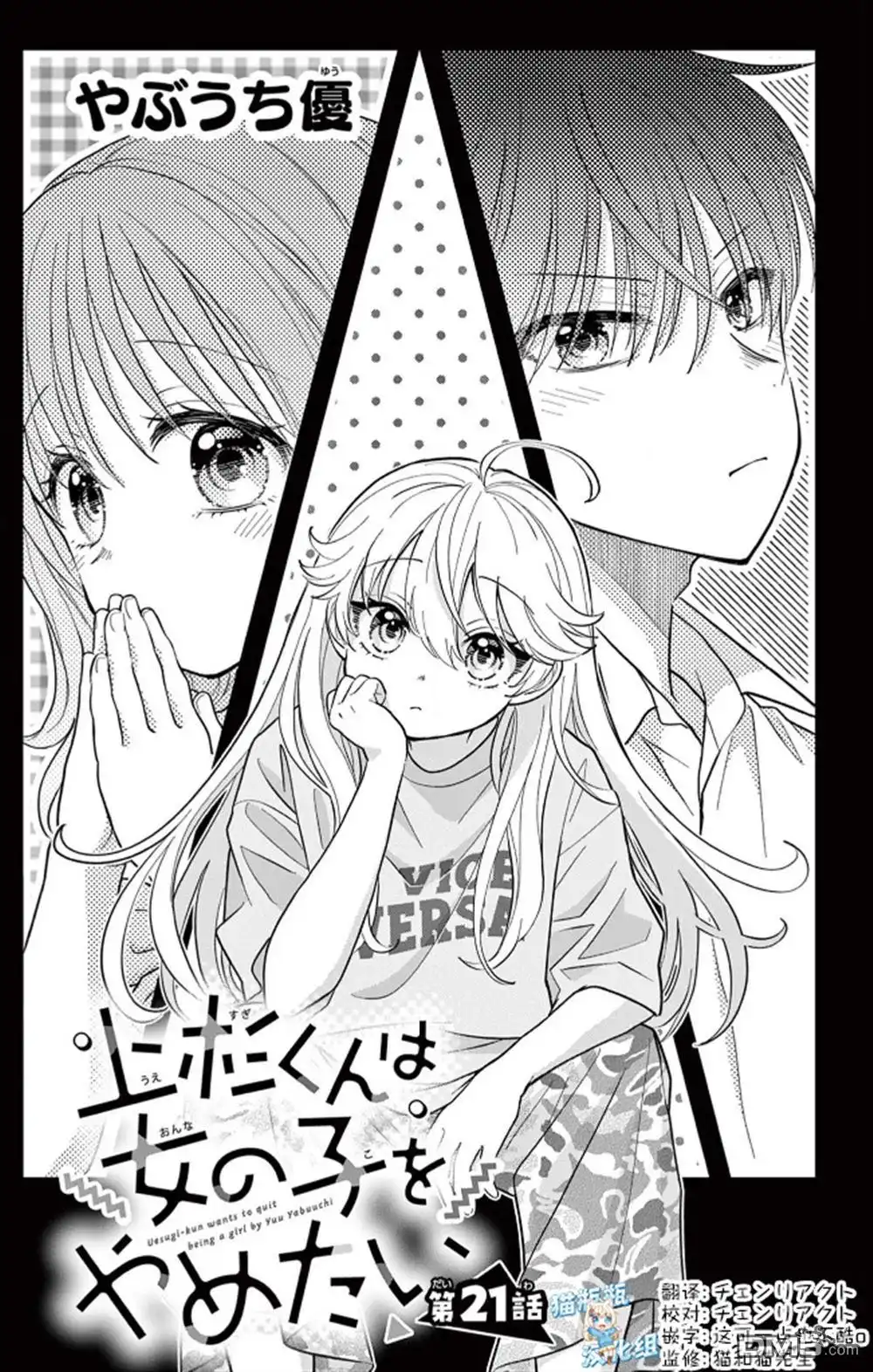 《我才不想当女孩子！》第21话 第1页