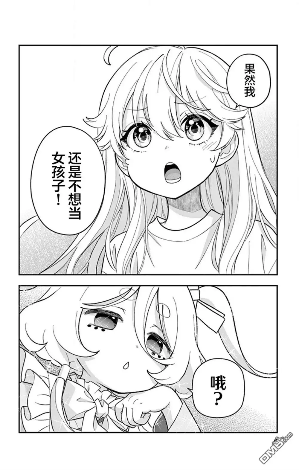 《我才不想当女孩子！》第21话 第2页