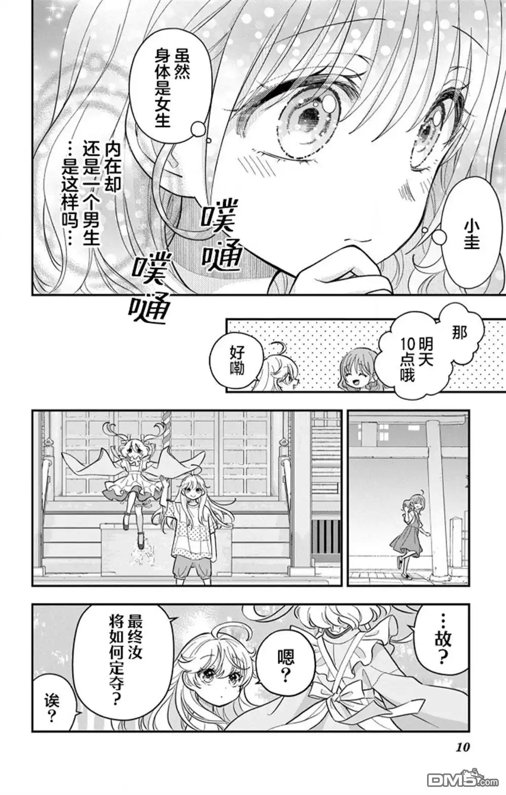 《我才不想当女孩子！》第21话 第10页