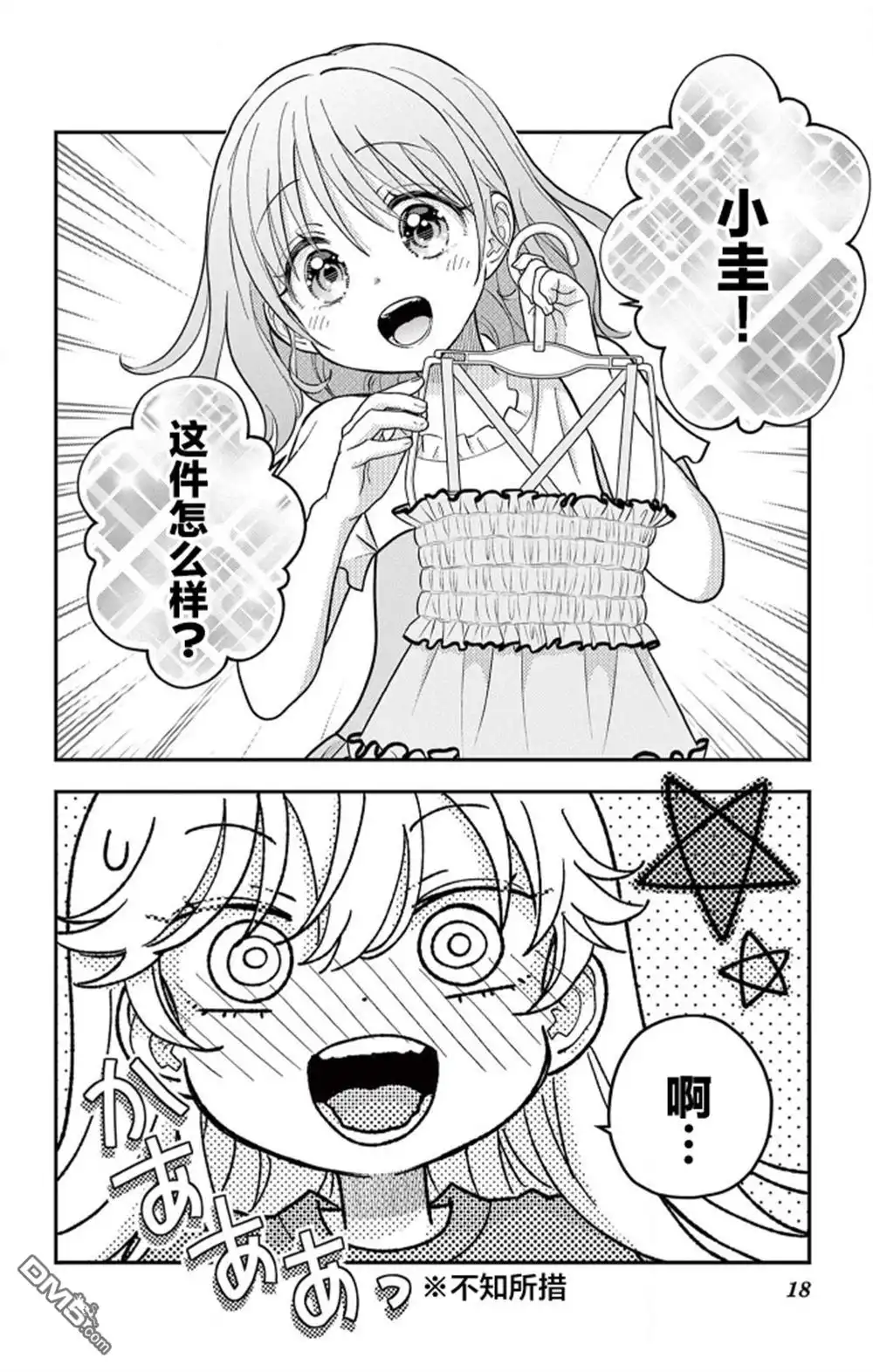 《我才不想当女孩子！》第21话 第18页