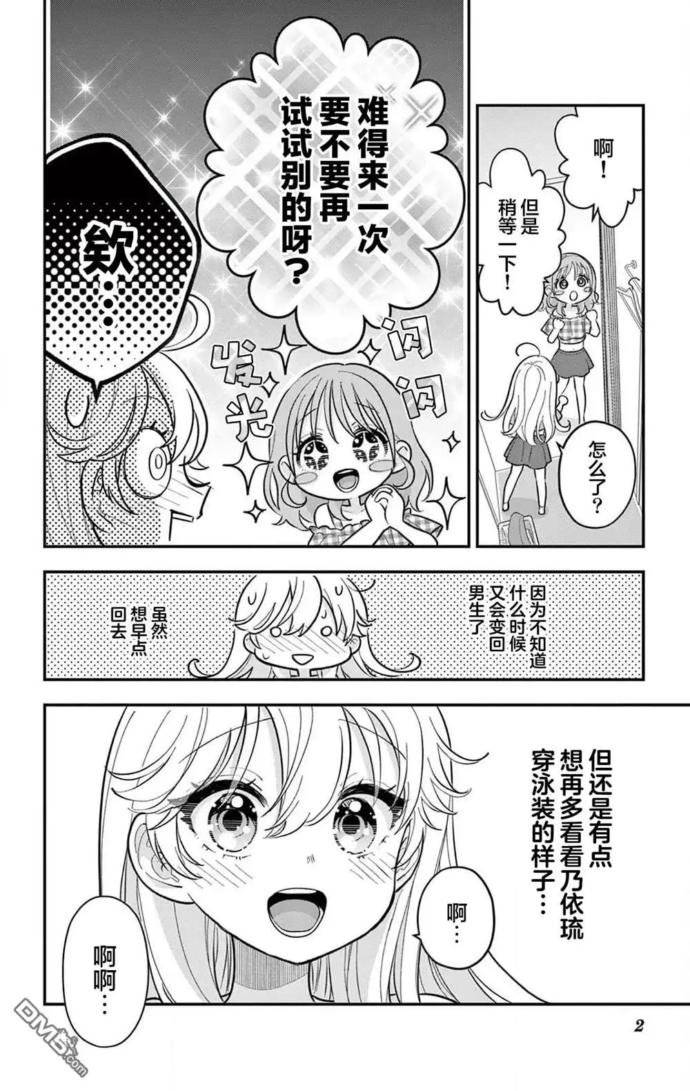《我才不想当女孩子！》第22.5话 第2页