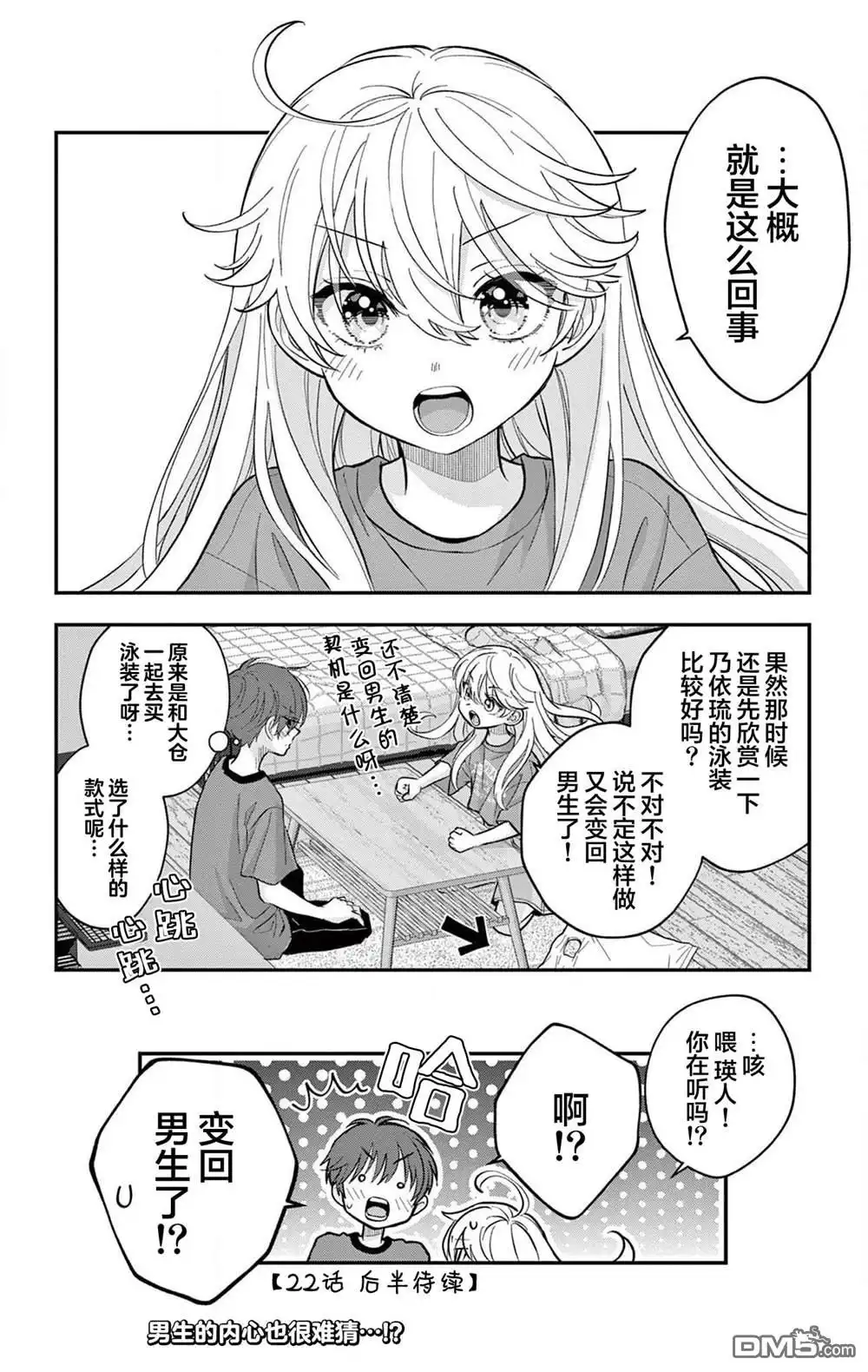 《我才不想当女孩子！》第22.5话 第10页