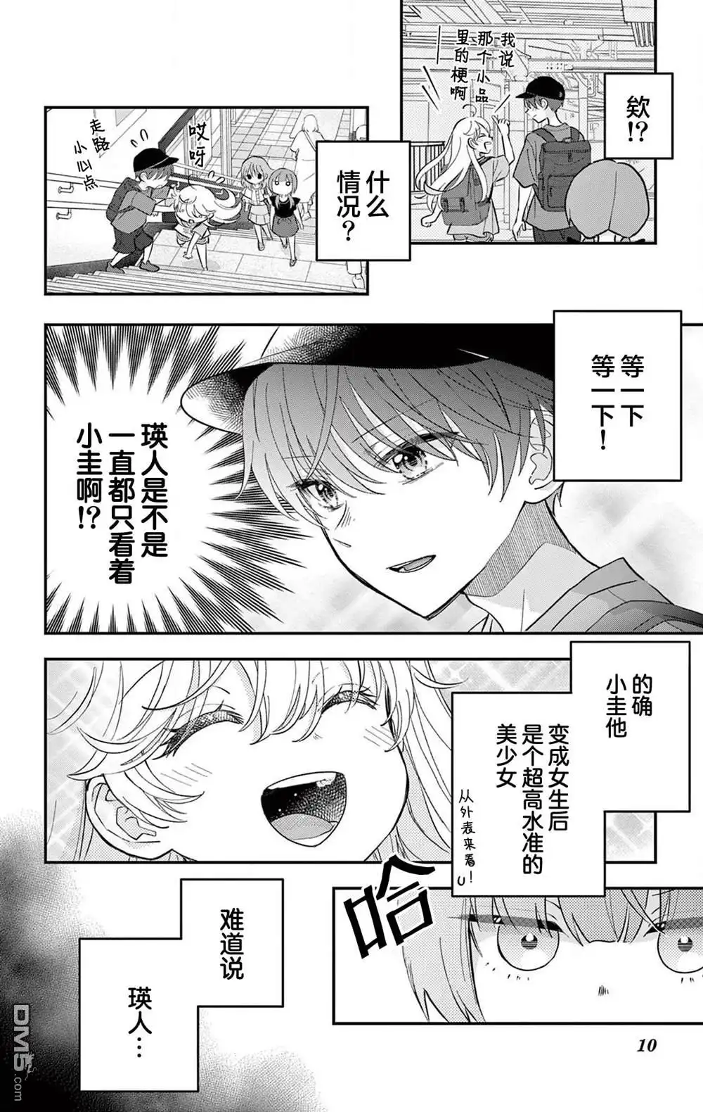 《我才不想当女孩子！》第23.1话 第10页