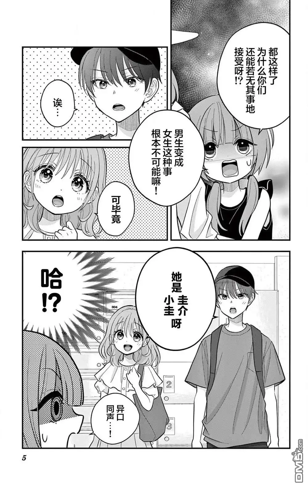 《我才不想当女孩子！》第23.1话 第5页