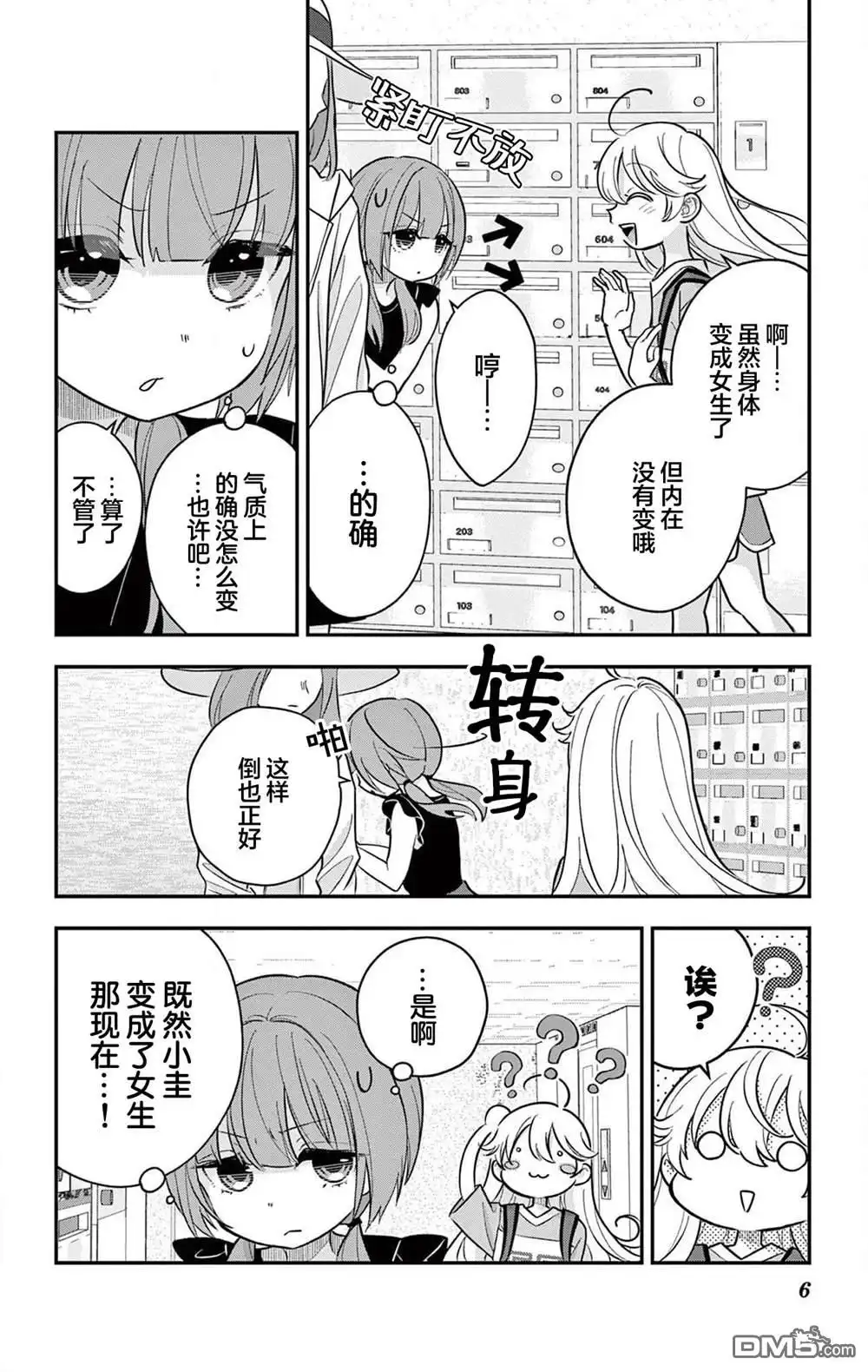 《我才不想当女孩子！》第23.1话 第6页