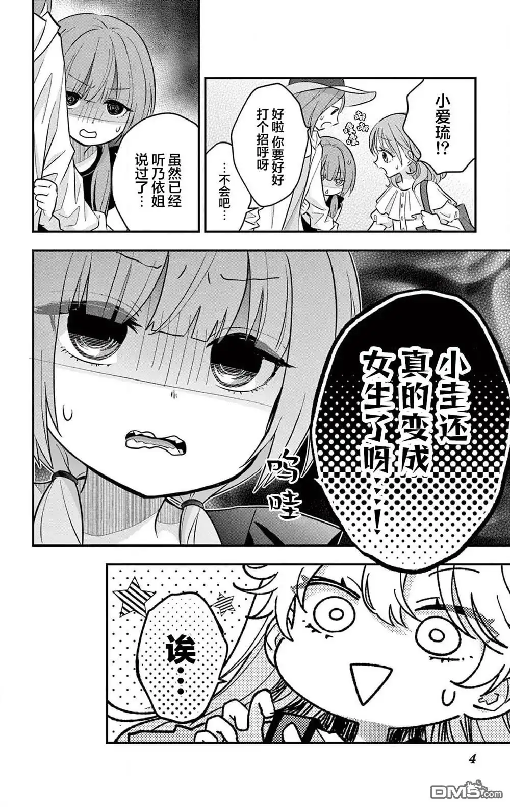 《我才不想当女孩子！》第23.1话 第4页