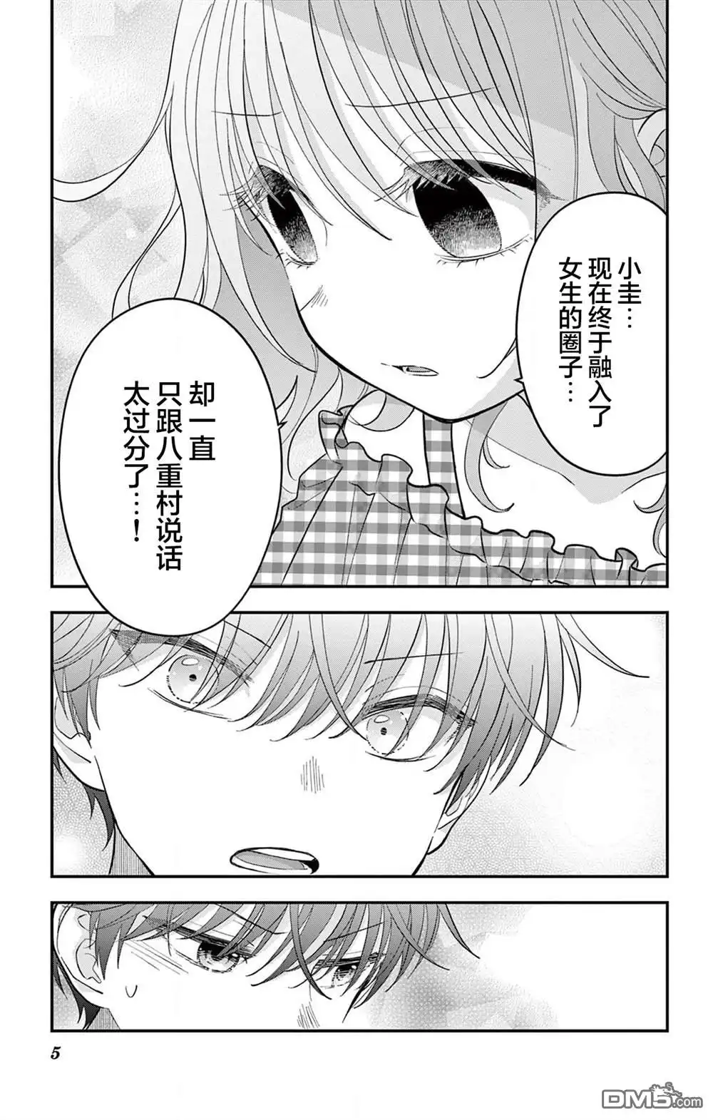 《我才不想当女孩子！》第24话 第5页