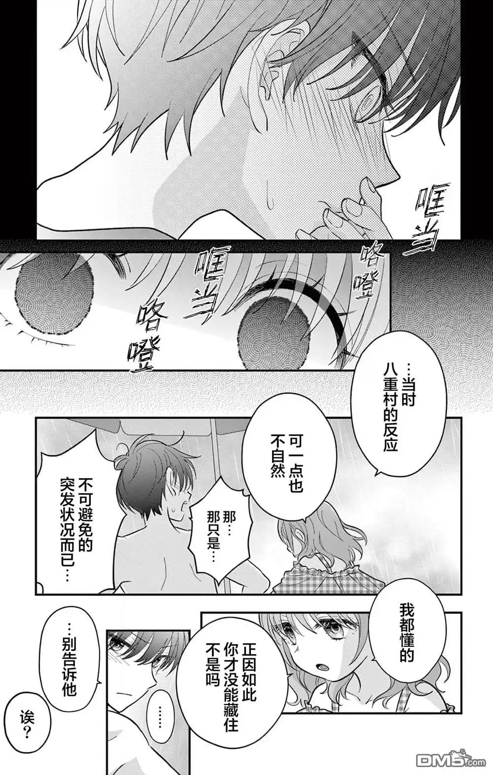 《我才不想当女孩子！》第24话 第15页